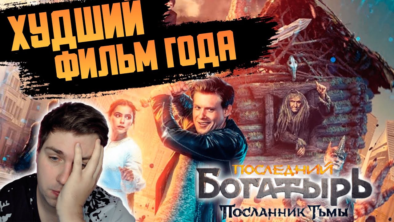 ПОСЛЕДНИЙ БОГАТЫРЬ 3: ПОСЛАННИК ТЬМЫ - ОМЕРЗИТЕЛЬНОЕ ГОВНИЩЕ. Мнение и ...