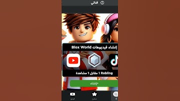 Blox world #قناة_القارىء_اسلام_صبحي #القران_الكريم_9 #سورة_النجم