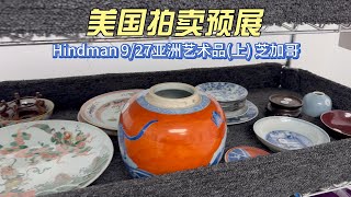 芝加哥Hindman 9/27亚洲艺术品（上）上手十几件中国瓷器- 美国拍卖预展