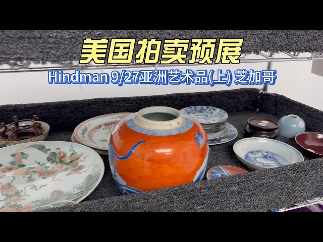 芝加哥Hindman 9/27亚洲艺术品（上）上手十几件中国瓷器- 美国拍卖预展