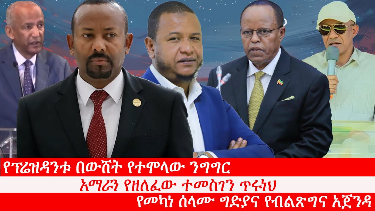 Anchor የፕሬዝዳንቱ በውሸት የተሞላው ንግግር፥ አማራን የዘለፈው ተመስገን ጥሩነህ፥ የመካነ ሰላሙ ግድያና የብልጽግና አጀንዳ፥ ጀነሬሽን ዚ በአፋር ክልል
