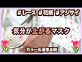 【大人気】お洒落不織布マスク徹底解剖【初夏限定品も！】