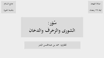 سورة الشورى والزخرف والدخان من صلاة التهجد ليلة ٢٦ رمضان ١٤٤٦هـ للقارئ حمد البدر