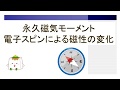 永久磁気モーメント：電子スピンによる磁性の変化【物理化学、物性物理】