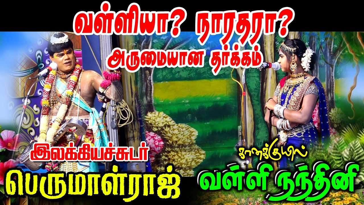 நாடக உலகில் புரட்சி நாரதர் பெருமாள்ராஜ் மற்றும் கானக்குயில் வள்ளி நந்தினி | அருமையான தர்க்கம்