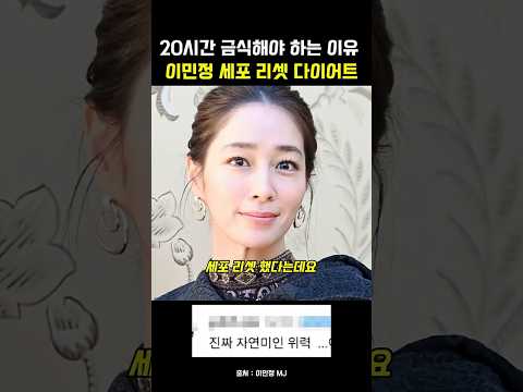한 달에 딱 한 번 20시간 금식하고 세포 리셋시키는 이민정 다이어트#20시간금식 #다이어트레시피 #다이어트식단 #금식 #간헐적단식 #이민정