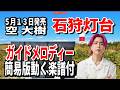 【速習】空大樹 石狩灯台0 ガイドメロディー簡易版動く楽譜付き