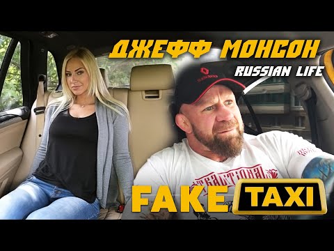 Джефф МОНСОН - Russian LIFE #1 ФЕЙК-Такси