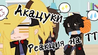 [Реакция акацуки]//gacha club//(naruto)#4