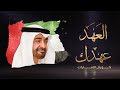العهد عهدك كلمات سالم عبدالرحمن ال علي الحان فيصل الجاسم غناء كورال الامارات حصريا 2020 mp3
