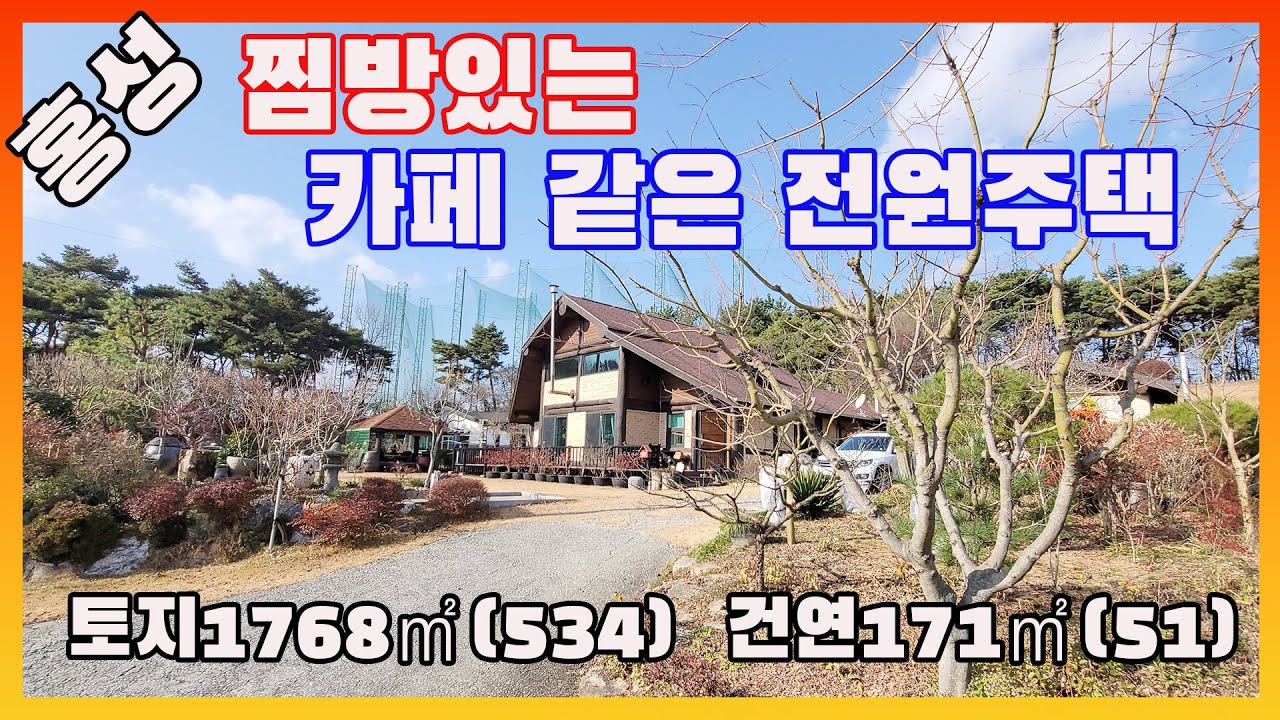 [물건번호3369]충남 홍성군 홍동면 평생살려고 직접 지은  카페 같은 전원주택 매매 합니다,  잔디 정원위 예쁘게 놓은 항아리 모습이 아련한 향수를 느끼게하는 고즈넉한 전원주택