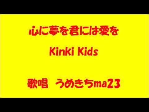 心に夢を君には愛を(カバー)Kinki Kids歌詞付きで歌ってみました YouTube