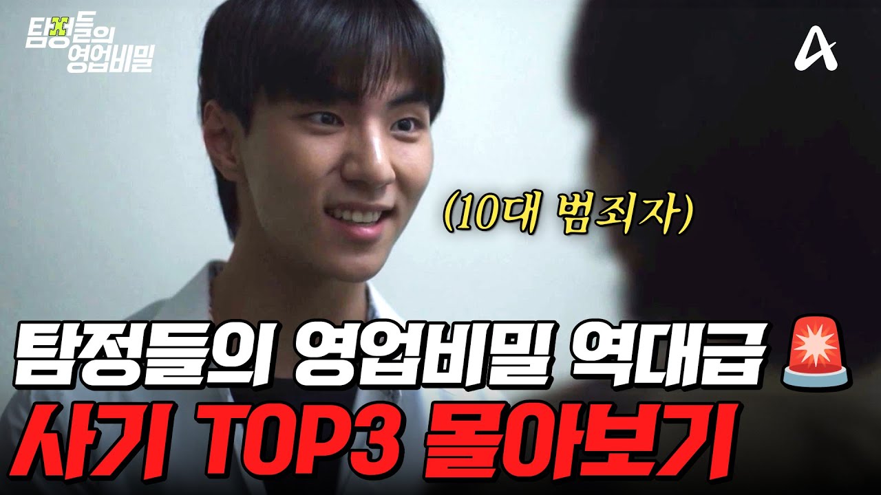 상상 초월!🤯 드라마보다 더 막장인 실화 사기 사건 TOP3  몰아보기💥 | #탐정들의영업비밀