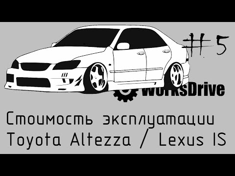 Стоимость эксплуатации #5 - Toyota Altezza / Lexus IS