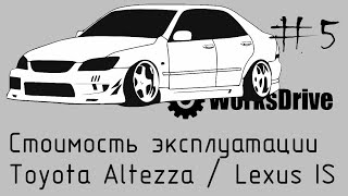 Стоимость эксплуатации #5 - Toyota Altezza / Lexus IS
