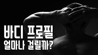 바디프로필 얼마나 걸릴까? 📅 바프 준비하는 법💪