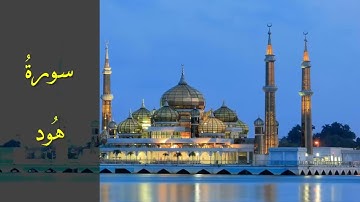 CITATION QURAN.سورة هود كاملة الشيخ أحمد خليل شاهين برواية قالون عن نافع بسكون ميم الجمع HD