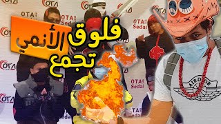 فلوق2: تجمع عشاق الانمي الرهيب?? | إيرين ييجر كوسبلاي