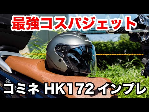 最強コスパのスポーツジェットヘルメット！コミネ HK172FLは超軽量で多機能 涼しいので夏にピッタリ