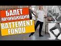 [ENG CC] Battement Fondu | Балет для Взрослых の動画、YouTube動画。
