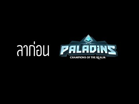 ลาก่อน Paladins | สถานภาพของ Paladins