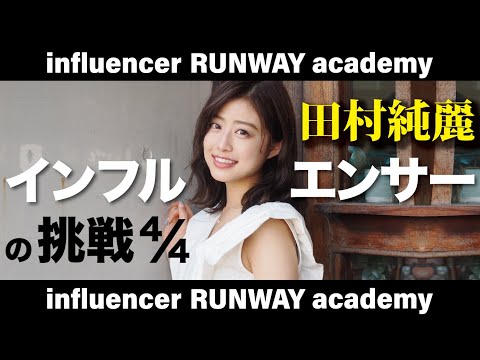 【インフルエンサーの挑戦４／４】田村純麗