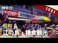 昭和56年 江ノ島・鎌倉観光 8ミリフィルム映像 / 8mm film ’Enoshima in Kanagawa’ 1981s