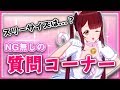 中の人のスリーサイズ暴露⁉【質問コーナー】『VTuber』