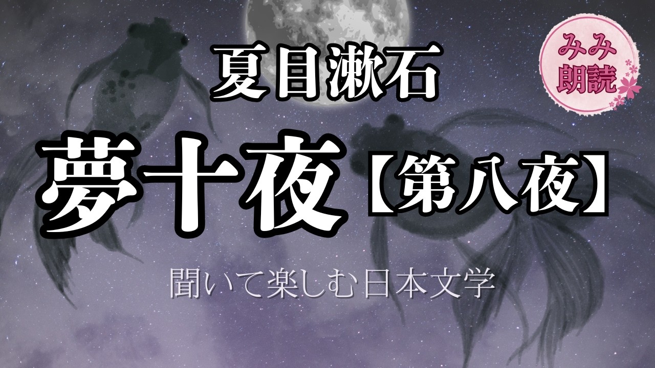 夢十夜 第八夜 – 夢十夜 第六夜 解説 わかりやすく : Learn Japanese Through Story ：夢十夜 – SXYV