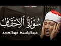 سورة الأحقاف تلاوة هادئة كسكون الليل للقارئ الشيخ عبد الباسط عبد الصمد