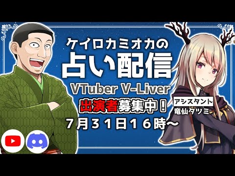 【 VTuber 】 ケイロカミオカ の タロット占い 配信 with 竜仙タツミ