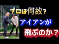 【※アイアン激アツ激芯】腕の使い方を覚えれば力強いインパクトが出来るようになる