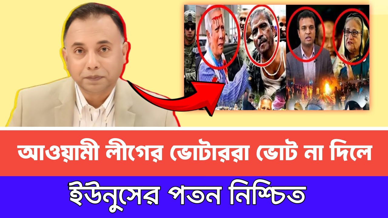 আওয়ামী লীগের ভোটাররা ভোট না দিলে ; ইউনুসের পতন নিশ্চিত | Zillur Rahman talkshow