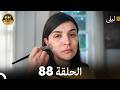 ليلى مدبلج بالعربية الحلقة 88  