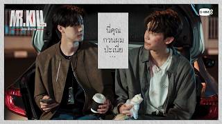 นี่คุณกวนผมป่ะเนี่ย | Mr.Kill มังงะสั่งตาย EP.3