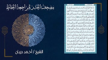 (13) - الجزء الثالث عشر - مصحف الحدر لمراجعة الحفاظ بصوت القارئ الشيخ د.أحمد ديبان