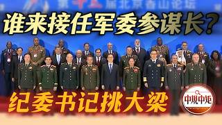 【谁是下一任中央军委参谋长】解码出席香山论坛的八大将领阵容；“黑马”祝传生，角逐参谋长；海军陆战队“双核”中将，携手上位；纪委将领挑大梁