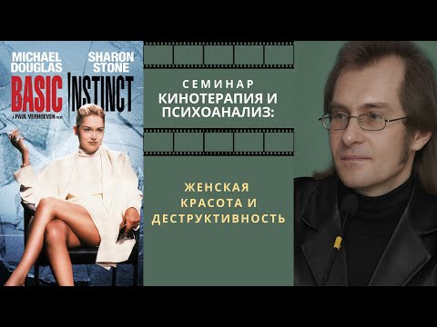 Н. Хамитов. ЖЕНСКАЯ КРАСОТА И ДЕСТРУКТИВНОСТЬ. Семинар «КИНОТЕРАПИЯ И ПСИХОАНАЛИЗ»