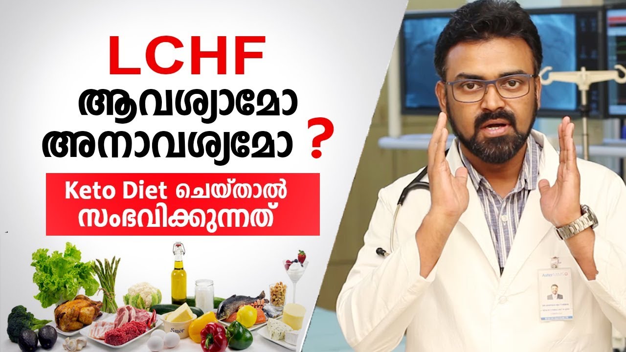 LCHF Diet ചെയ്താൽ ശരീരത്തിന് സംഭവിക്കുന്നത് LCHF Malayalam Health