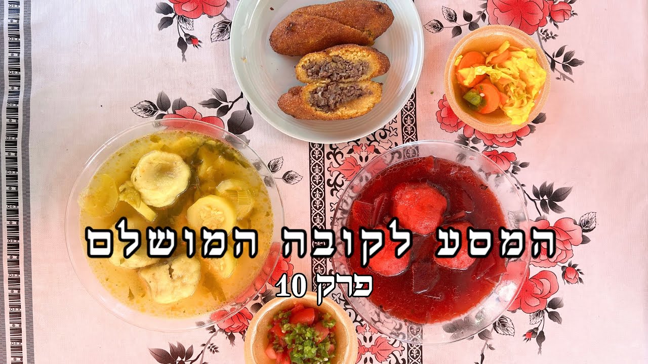 המסע לקובה המושלם - פרק 10