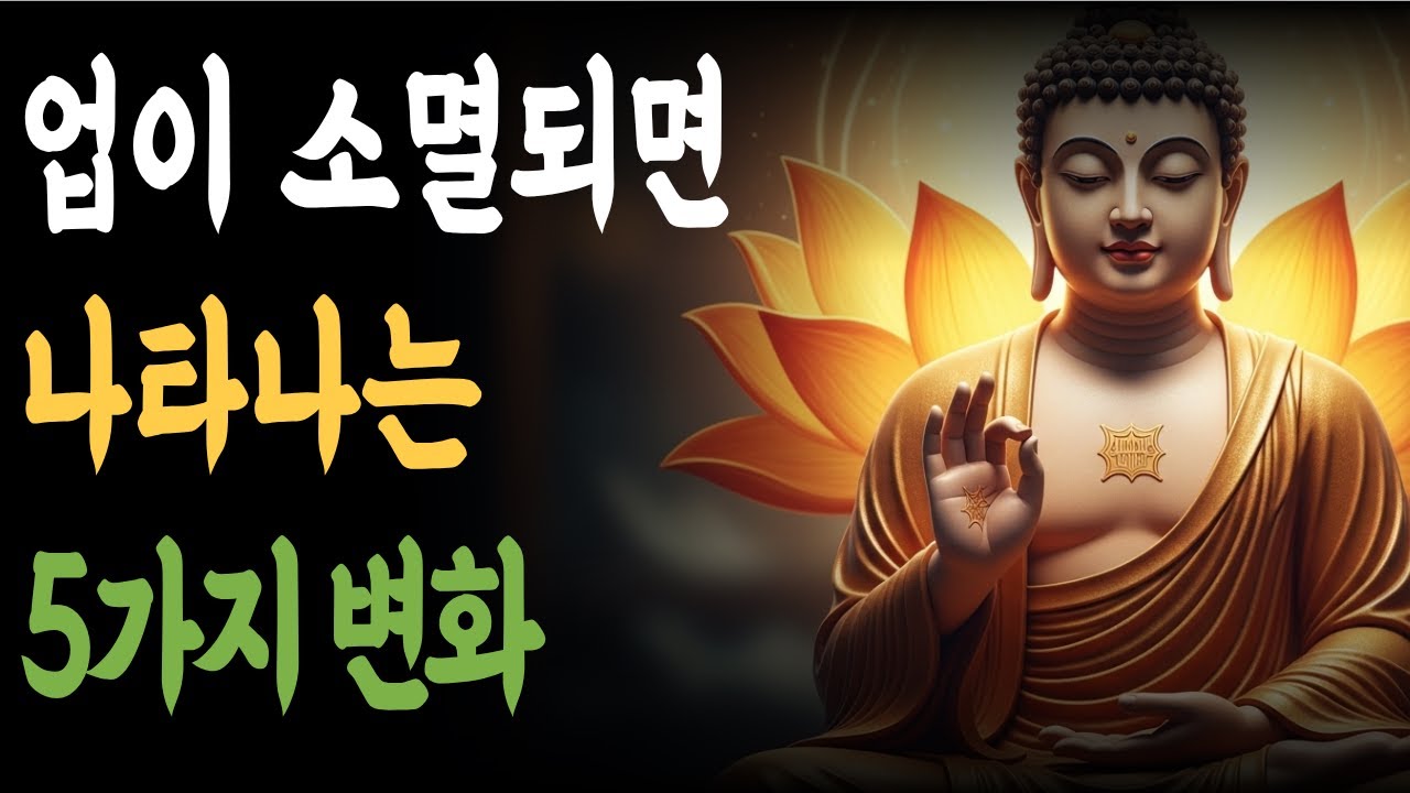 업이 소멸되면 나타나는 5가지 변화ㅣ불교 오디오북ㅣASMR