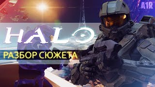 О чём был Halo Combat Evolved (обзор) | Разбор сюжета | Лор Halo