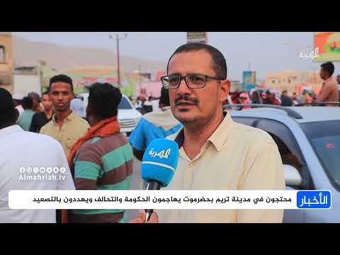 احتجاجات حضرموت: مطالب بإعادة الدولة ووقف تدهور الأوضاع