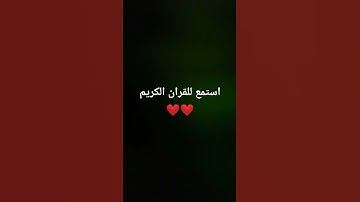#سورة_الكهف #السديس #اسلام_صبحي #ماهر_المعيقلي #قران_شاشة_سوداء #اكسبلور #quran #explore