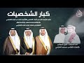شيلة كبار الشخصيات كلمات نخبة من الشعراء أداء شبل الدواسر زواج المهندس مهند حزاب شرف المقاطي