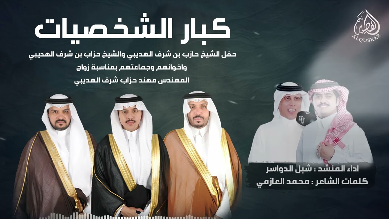 شيلة كبار الشخصيات ™ كلمات نخبة من الشعراء أداء : شبل الدواسر- زواج المهندس مهند حزاب شرف المقاطي