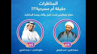 حوار جريء: المناظرات حقيقة أم مسرحية؟! ll الشيخ أحمد سلمان