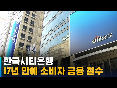 <strong>한국시티은행</strong>, 17년 만에 소비자 금융 철수 / SBS
