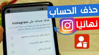 كيفية حذف حساب Instagram نهائيا (بعد آخر تحديث)