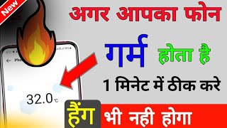 मोबाइल Overheat हो रहा है? 😱 | तुरंत बंद करें ये सेटिंग